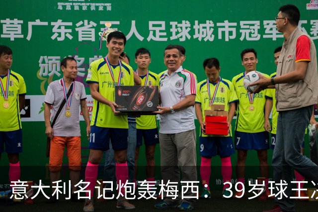 意大利名记炮轰梅西：39岁球王决赛打回原形，完美谢幕变悲情续集