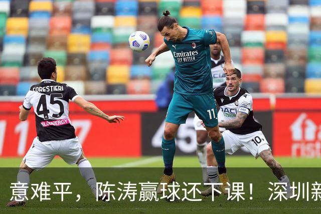 意难平，陈涛赢球还下课！深圳新鹏城敲定新帅，曼城集团卫星球队主帅