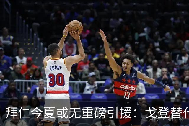 拜仁今夏或无重磅引援：戈登替代人选实力逊色