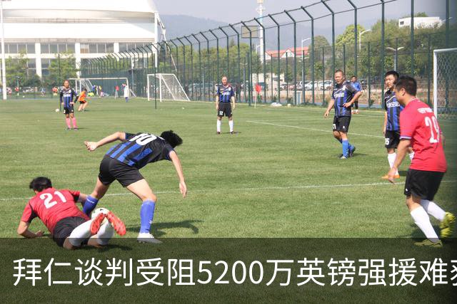 拜仁谈判受阻5200万英镑强援难获结果曼联借势抢人良机