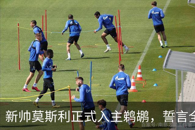 新帅莫斯利正式入主鹈鹕，誓言全力激发锡安潜能