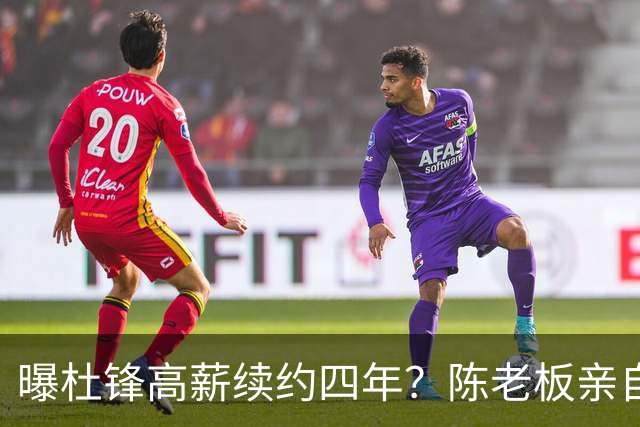 曝杜锋高薪续约四年？陈老板亲自出马谈判，留下他有三个理由