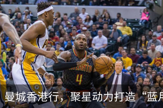 曼城香港行，聚星动力打造“蓝月主场”