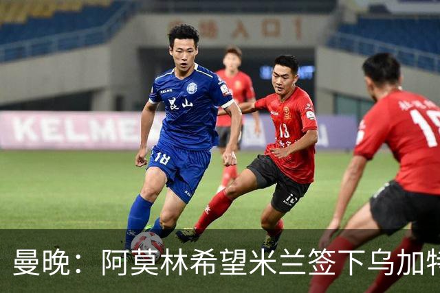 曼晚：阿莫林希望米兰签下乌加特，曼联要价约3000万英镑