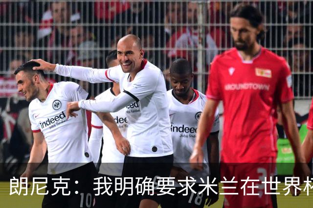 朗尼克：我明确要求米兰在世界杯前解决未来，但他们没做到