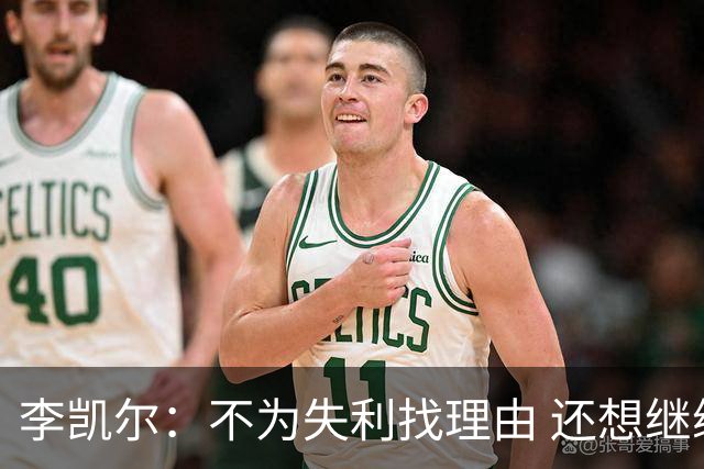 李凯尔：不为失利找理由 还想继续留在中国队