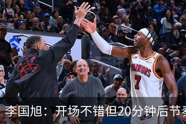 李国旭：开场不错但20分钟后节奏被打乱，需要保持好整体性和斗志