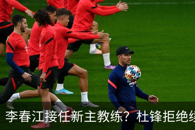 李春江接任新主教练？杜锋拒绝续约广东队，换帅基本成为定局！