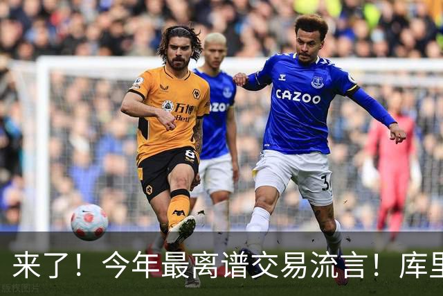 来了！今年最离谱交易流言！库里1换5联手伦纳德！威少回火箭！