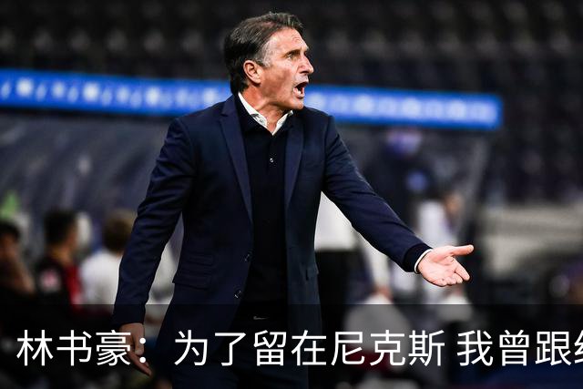 林书豪：为了留在尼克斯 我曾跟经纪人说 能否让火箭降低合同开价