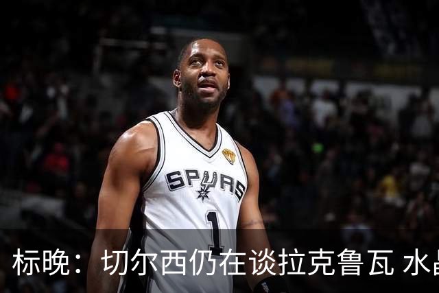 标晚：切尔西仍在谈拉克鲁瓦 水晶宫在找接替者&已接触克雷斯韦尔