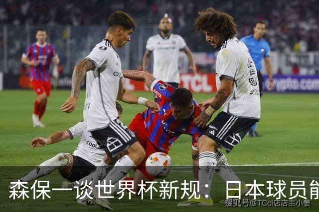 森保一谈世界杯新规：日本球员能快速回到比赛 要进一步适应规则