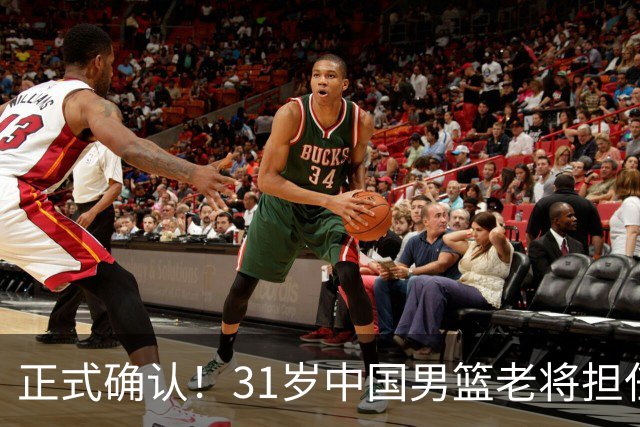 正式确认！31岁中国男篮老将担任国家队长，球迷：他有号召力