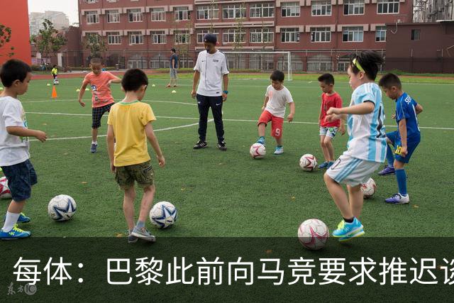 每体：巴黎此前向马竞要求推迟谈判 将很快就阿尔瓦雷斯展开谈判