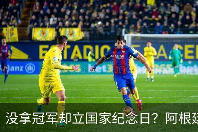 没拿冠军却立国家纪念日？阿根廷逆转英格兰，藏着最硬核足球精神