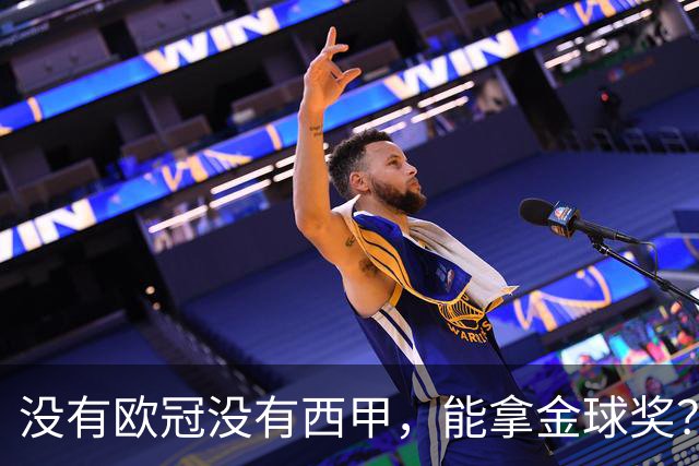 没有欧冠没有西甲，能拿金球奖？法国媒体为姆巴佩造势