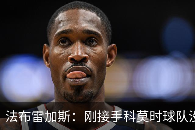 法布雷加斯：刚接手科莫时球队没有训练场，第一个训练项目是传球