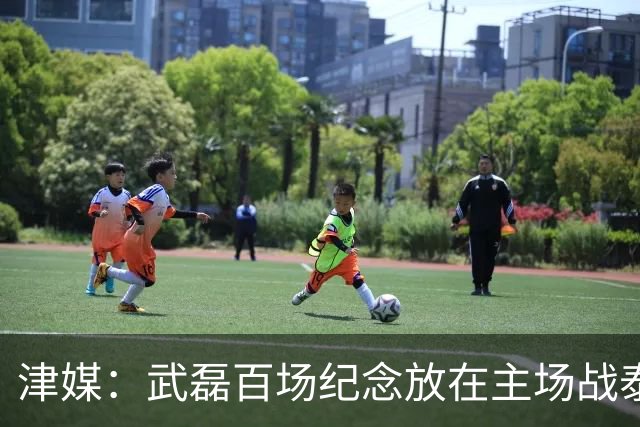 津媒：武磊百场纪念放在主场战泰国时进行，今晚是否出战不确定