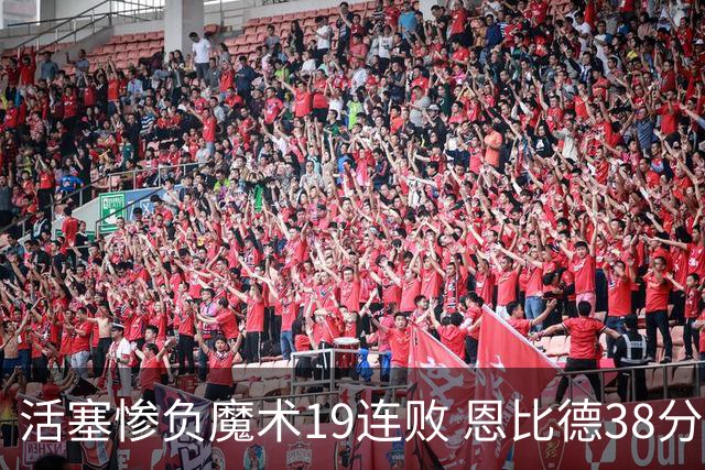活塞惨负魔术19连败 恩比德38分14板76人擒鹰
