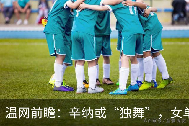 温网前瞻：辛纳或“独舞”，女单悬念大