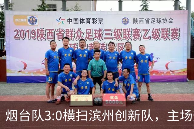 烟台队3:0横扫滨州创新队，主场热情不减！