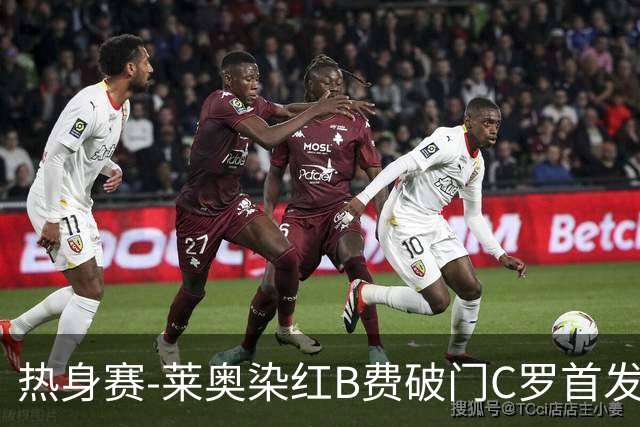 热身赛-莱奥染红B费破门C罗首发 十人葡萄牙2-1十人智利