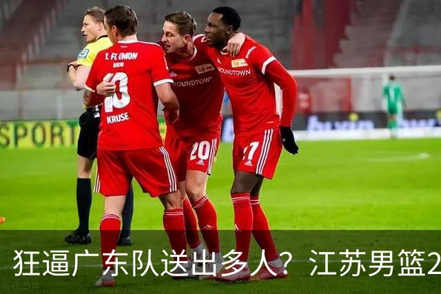 狂逼广东队送出多人？江苏男篮2号签选中曹芷豪，有望交易到宏远