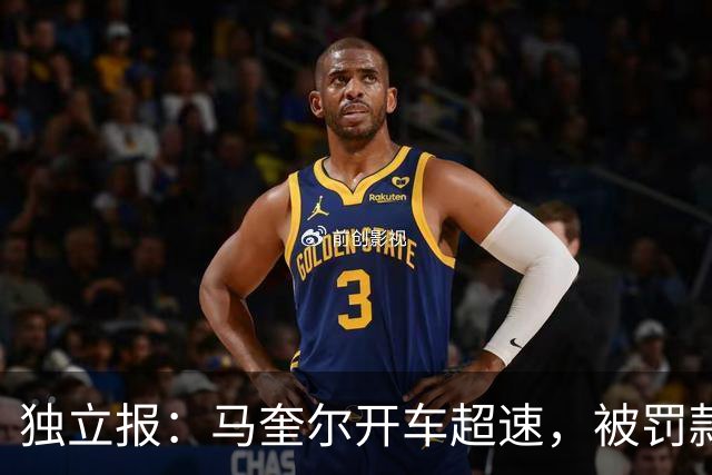 独立报：马奎尔开车超速，被罚款1000英镑+扣3分+承担诉讼费