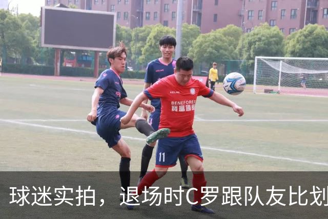 球迷实拍，退场时C罗跟队友比划大家只会横传，随后队友加速走开