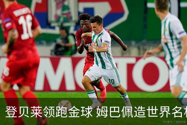 登贝莱领跑金球 姆巴佩造世界名梗：欧姆定律+姆金悖论