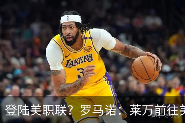 登陆美职联？罗马诺：莱万前往美国与芝加哥火焰谈一份2-3年合同