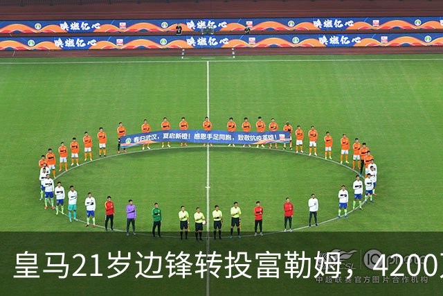 皇马21岁边锋转投富勒姆，4200万砸向老东家？最近足球圈有个消息挺有意思