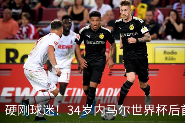 硬刚球迷！34岁内马尔世界杯后首秀双响 2万人前发扑克牌：继续喷
