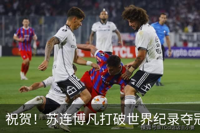 祝贺！苏连博凡打破世界纪录夺冠，展现射击新星的崛起！