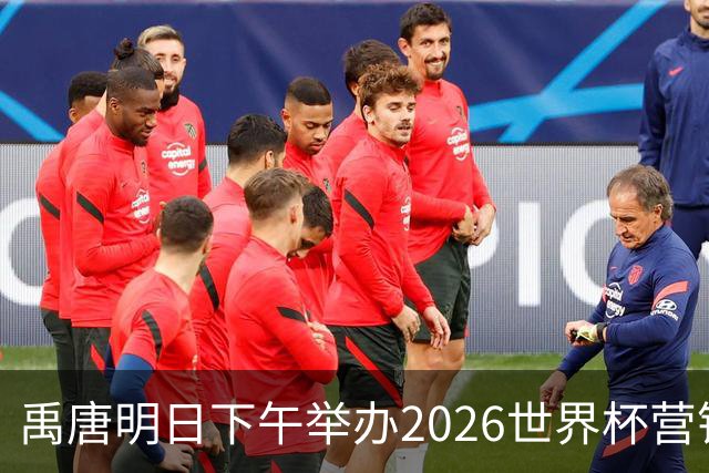 禹唐明日下午举办2026世界杯营销回顾总结直播专场，核心议程早知道