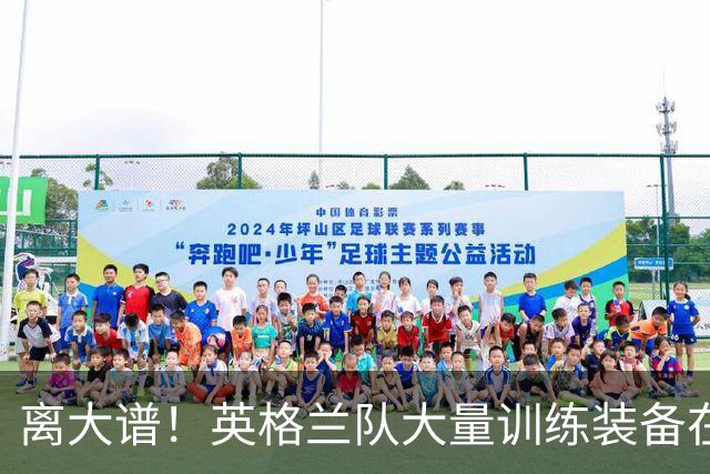 离大谱！英格兰队大量训练装备在美国被盗，凯恩、贝林厄姆等人球鞋失踪，两人被捕