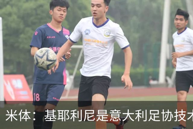 米体：基耶利尼是意大利足协技术总监热门人选，拉涅利也是候选
