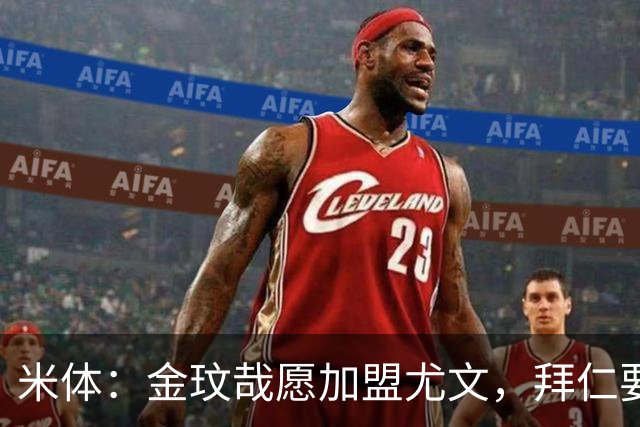 米体：金玟哉愿加盟尤文，拜仁要价4000万欧传闻可能只是谈判策略