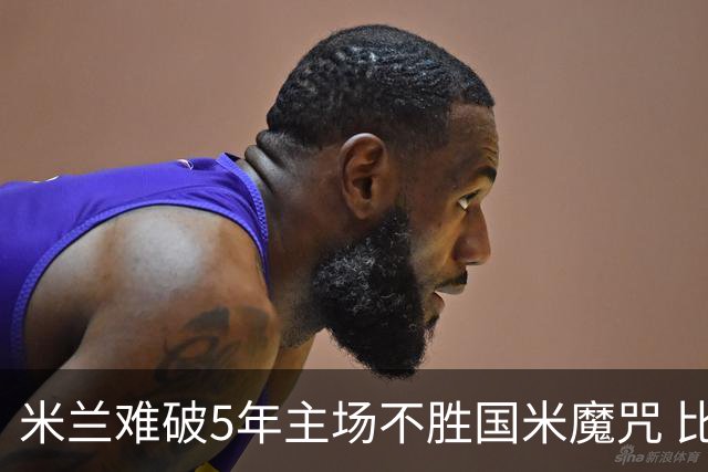米兰难破5年主场不胜国米魔咒 比分关注1-2