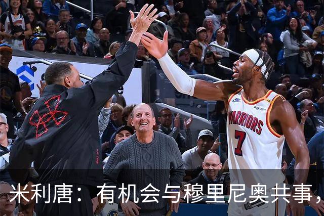 米利唐：有机会与穆里尼奥共事，我迫不及待重返训练场