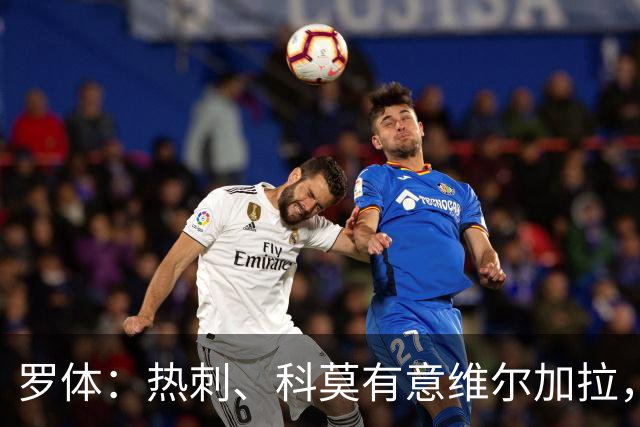 罗体：热刺、科莫有意维尔加拉，但球员将留在那不勒斯