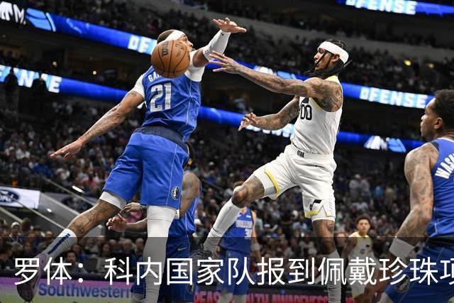 罗体：科内国家队报到佩戴珍珠项链，时尚穿搭引发关注和热议