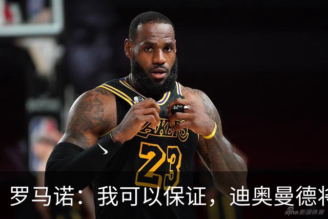 罗马诺：我可以保证，迪奥曼德将会加盟皇马