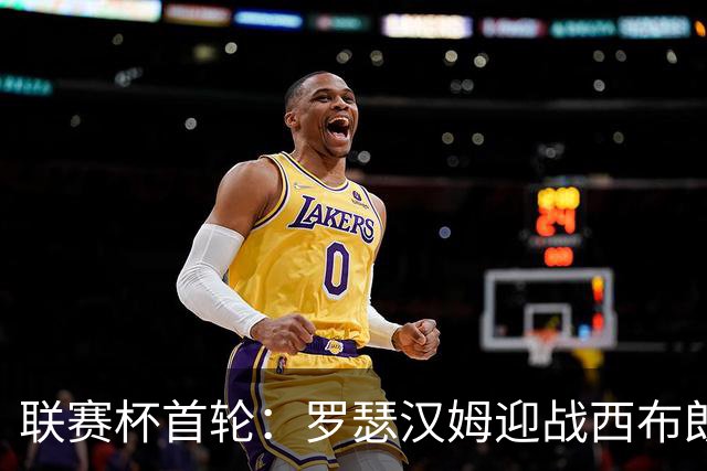 联赛杯首轮：罗瑟汉姆迎战西布朗，莫里森迎执教杯赛首秀