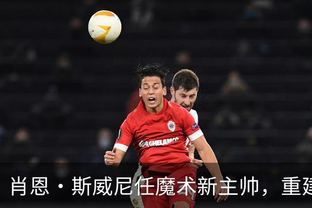 肖恩·斯威尼任魔术新主帅，重建进程迎来关键转折点！