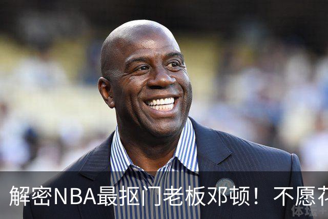 解密NBA最抠门老板邓顿！不愿花钱修球馆&球迷担心开拓者被搬迁