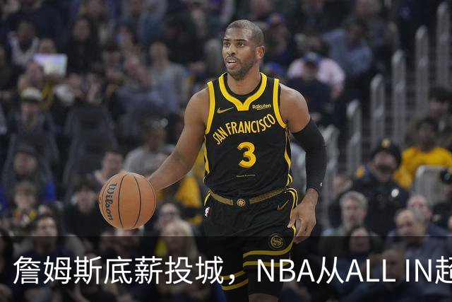 詹姆斯底薪投城，NBA从ALL IN超巨迈入“强运营时代”