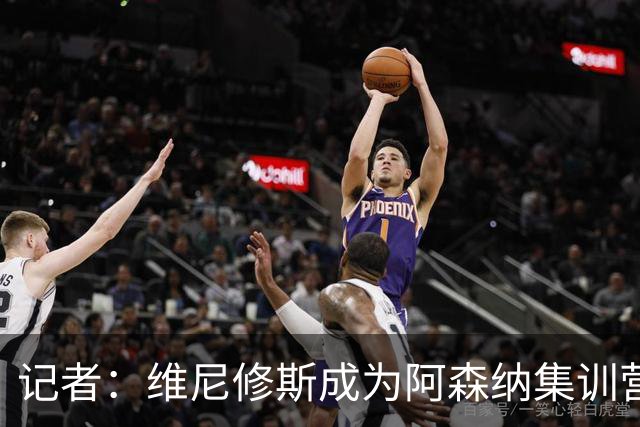 记者：维尼修斯成为阿森纳集训营的热门话题，球员和教练都在议论