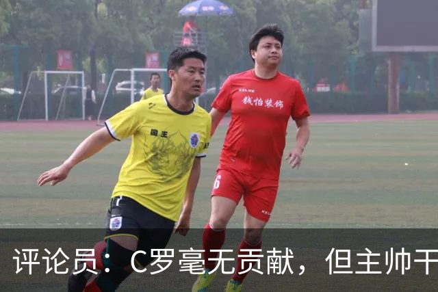 评论员：C罗毫无贡献，但主帅干啥呢？他是来和C罗做朋友的吗？