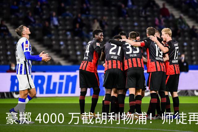 豪掷 4000 万截胡利物浦！师徒再度聚首，阿隆索能否唤醒沉寂飞翼？